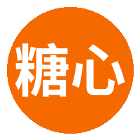 糖心
